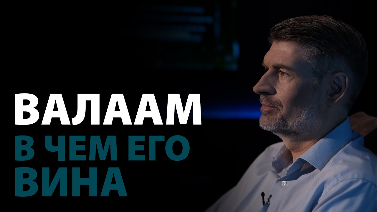 В чем вина Валаама? Числа 22:20