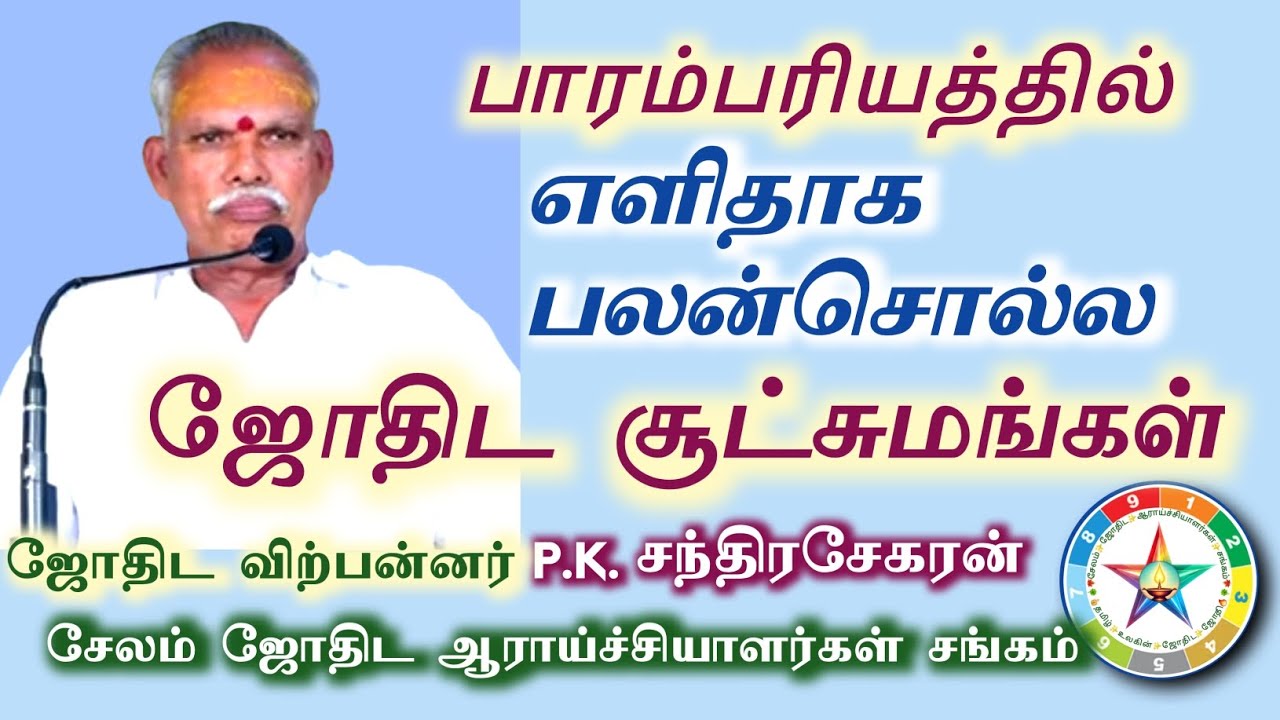 எளிதாக பலன்சொல்ல ஜோதிட சூட்சுமங்கள் | PK சந்திரசேகரன் 9750122266 SALEM ONLINE ASTRO TV சேலம்