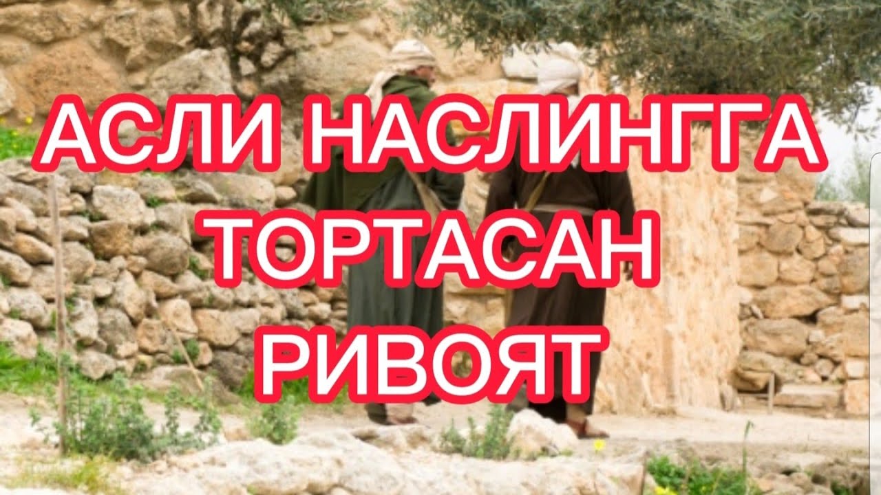 ХИЗР АЛАЙХИССАЛОМ РИВОЯТ (Солихон Домла)