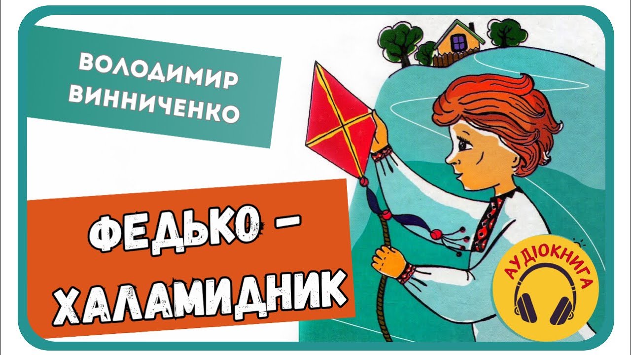 АУДІОКНИГА ФЕДЬКО - ХАЛАМИДНИК (Володимир Винниченко)| аудіокниги для дітей слухати українською