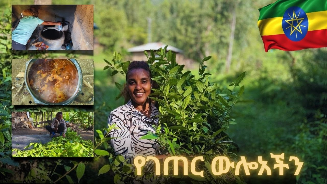 ✅ የገጠር እናቶችን ተክቼ ለቤተሰቦቼ ጣፋጭ ምግብ ሰራሁ