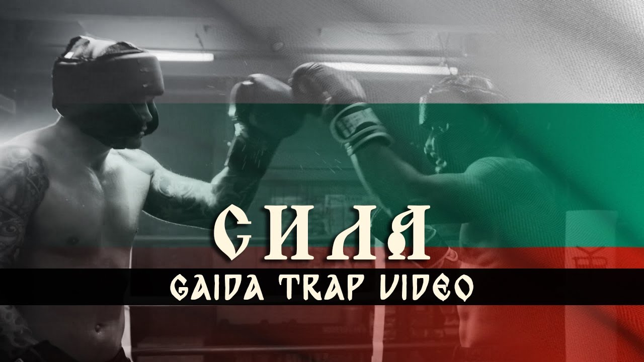 Neznaen - Sila 4 (Official Video) | BULGARIAN GAIDA TRAP