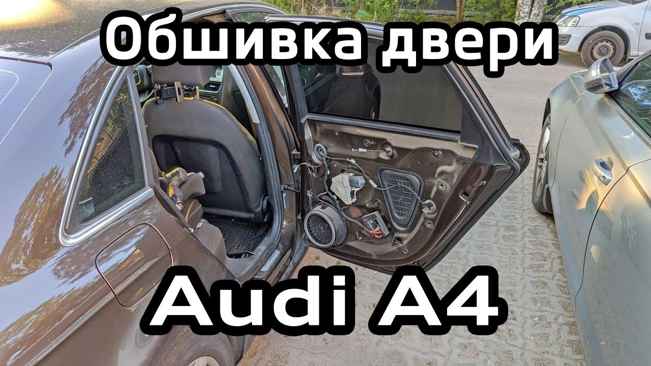 Снятие обшивки задней двери Audi A4 B8