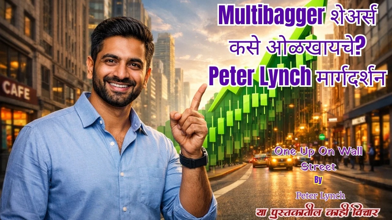 ONE UP ON WALL STREET MARATHI BOOK SUMMARY Multibagger शेअर्स कसे ओळखायचे? | Peter Lynch Strategy