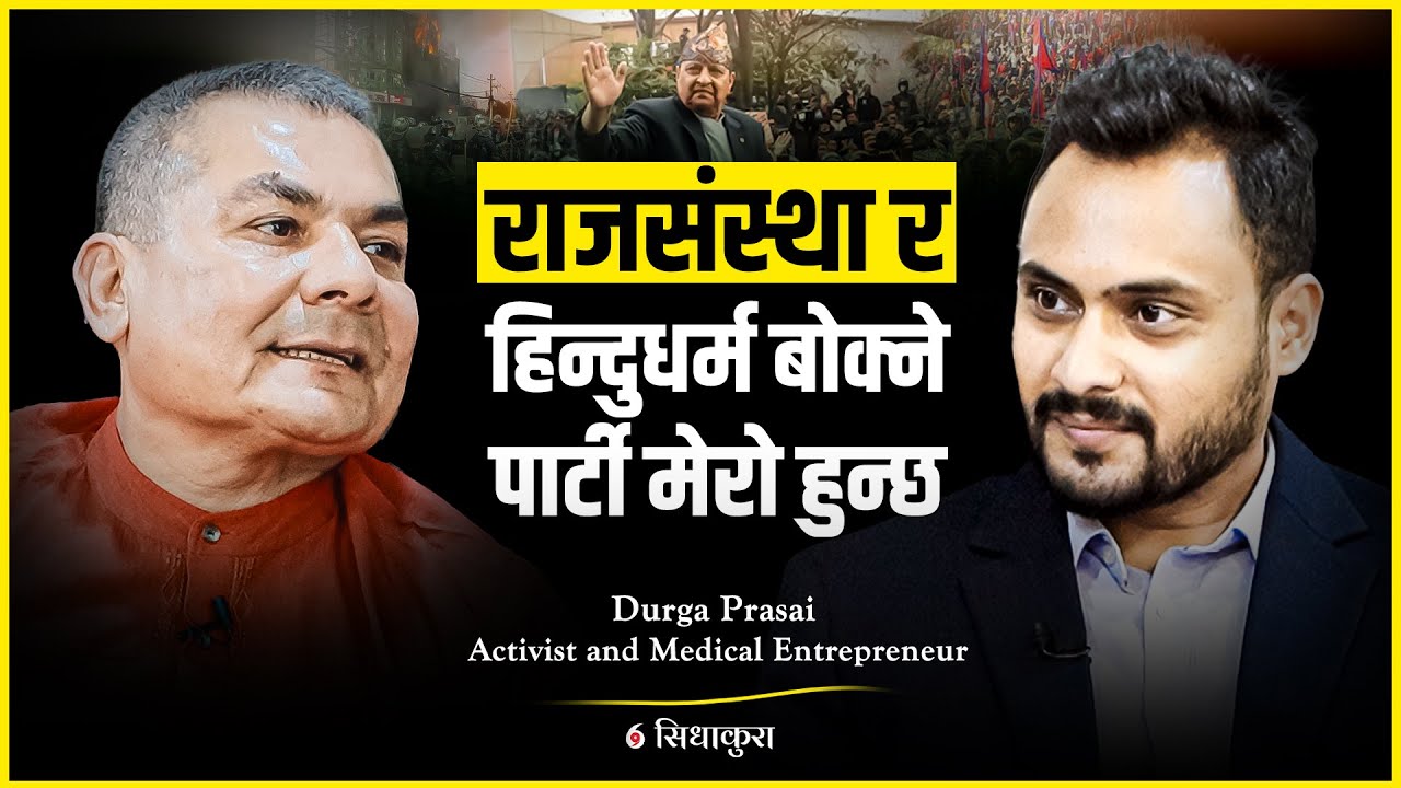 राजसंस्था र हिन्दुधर्म बोक्ने पार्टी मेरो हुन्छः दुर्गा प्रसाईं || INTERVIEW WITH DURGA PRASAI ||