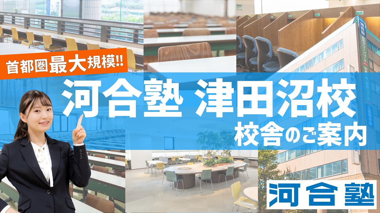 河合塾 津田沼校 校舎のご案内【首都圏最大規模の校舎!!】【河合塾】