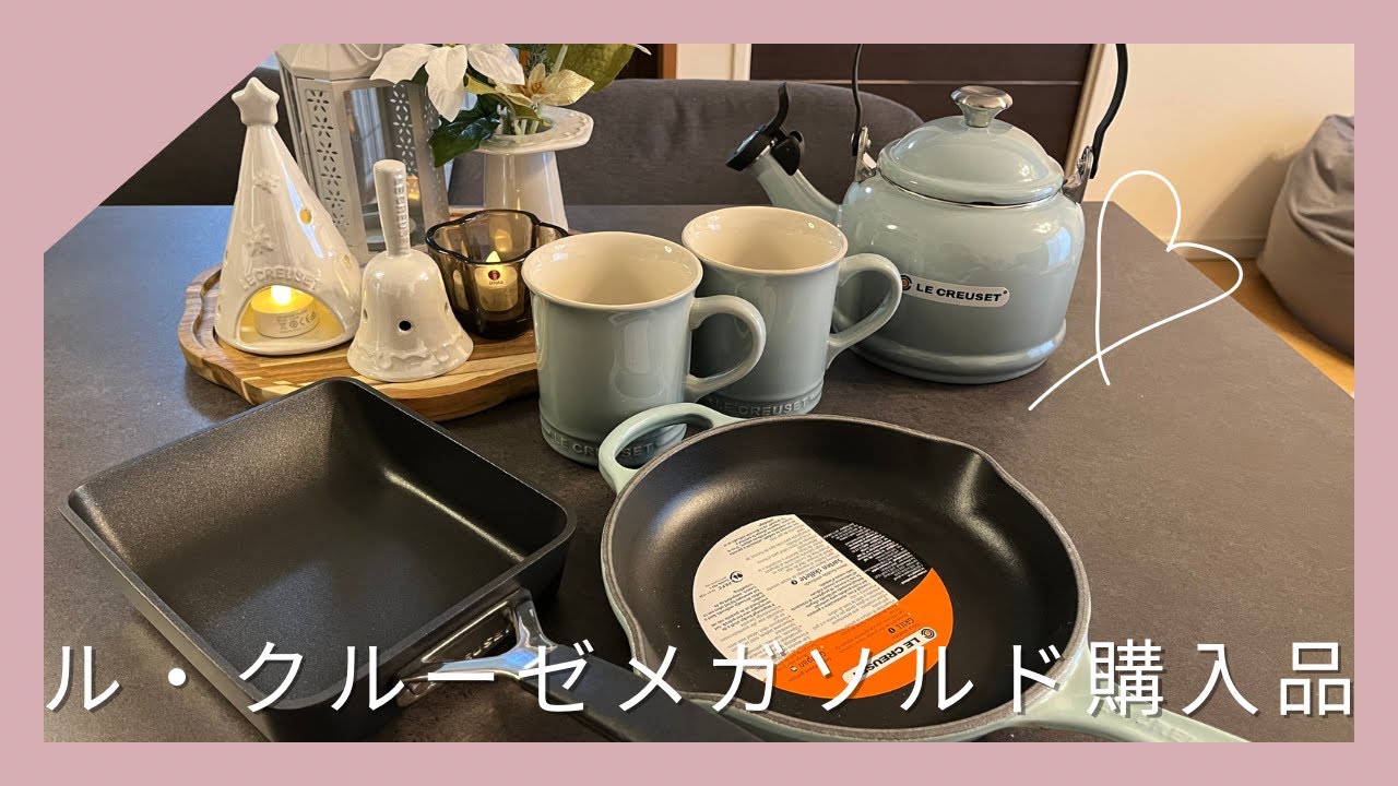 LE CREUSET ル・クルーゼ　/  スーパーメガソルド、購入品、スキレットで作るワンパンカマン、ケトル、エッグパン、スキレット