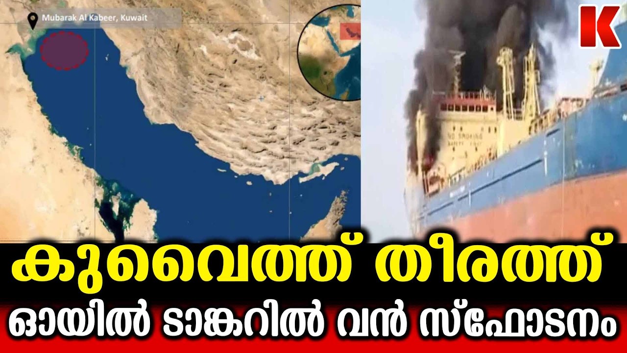 കുവൈത്ത് തീരത്ത് നങ്കൂരമിട്ടിരുന്ന ഓയിൽ ടാങ്കറിൽ വൻ സ്‌ഫോടനം
