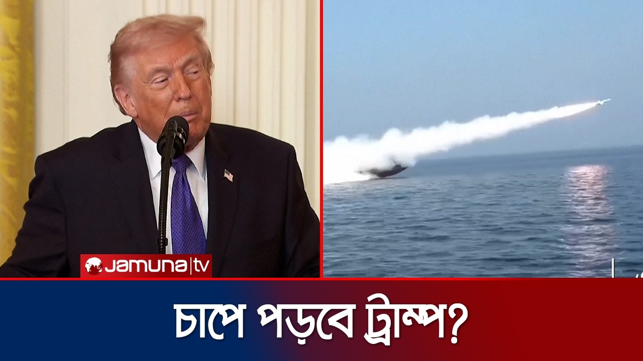 ইরানের রণকৌশলে ধরাশায়ী যুক্তরাষ্ট্র; চাপে পড়বে ট্রাম্প? | War Duration Impact | Jamuna TV