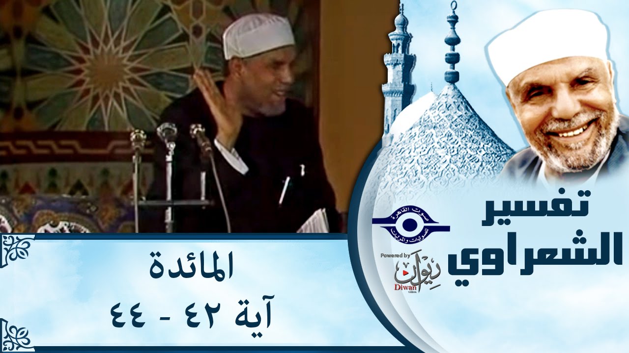 الشيخ الشعراوي | تفسير سورة المائدة، (آية ٤٢-٤٤)