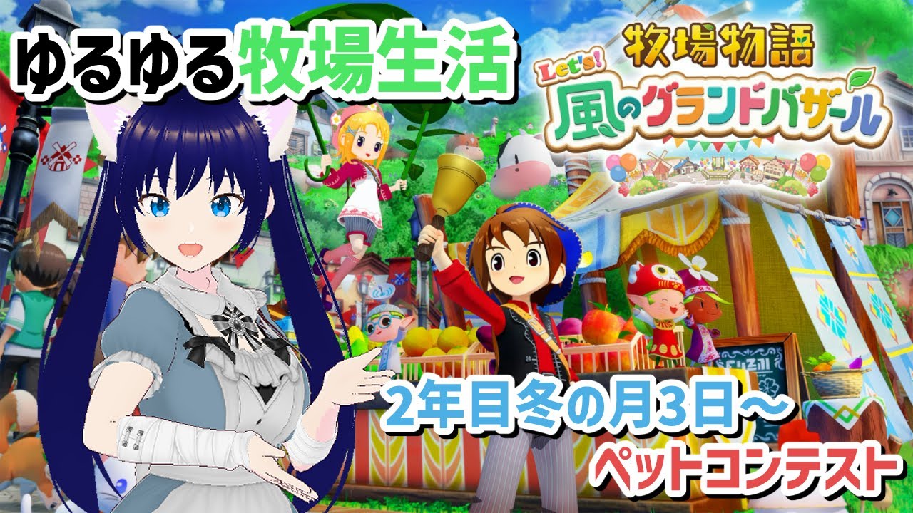 【生配信】ゆるゆる牧場生活　2年目の冬の月3日～　ペットコンテストでみさきは優勝できるか！？【牧場物語　Let‘s！風のグランドバザール】
