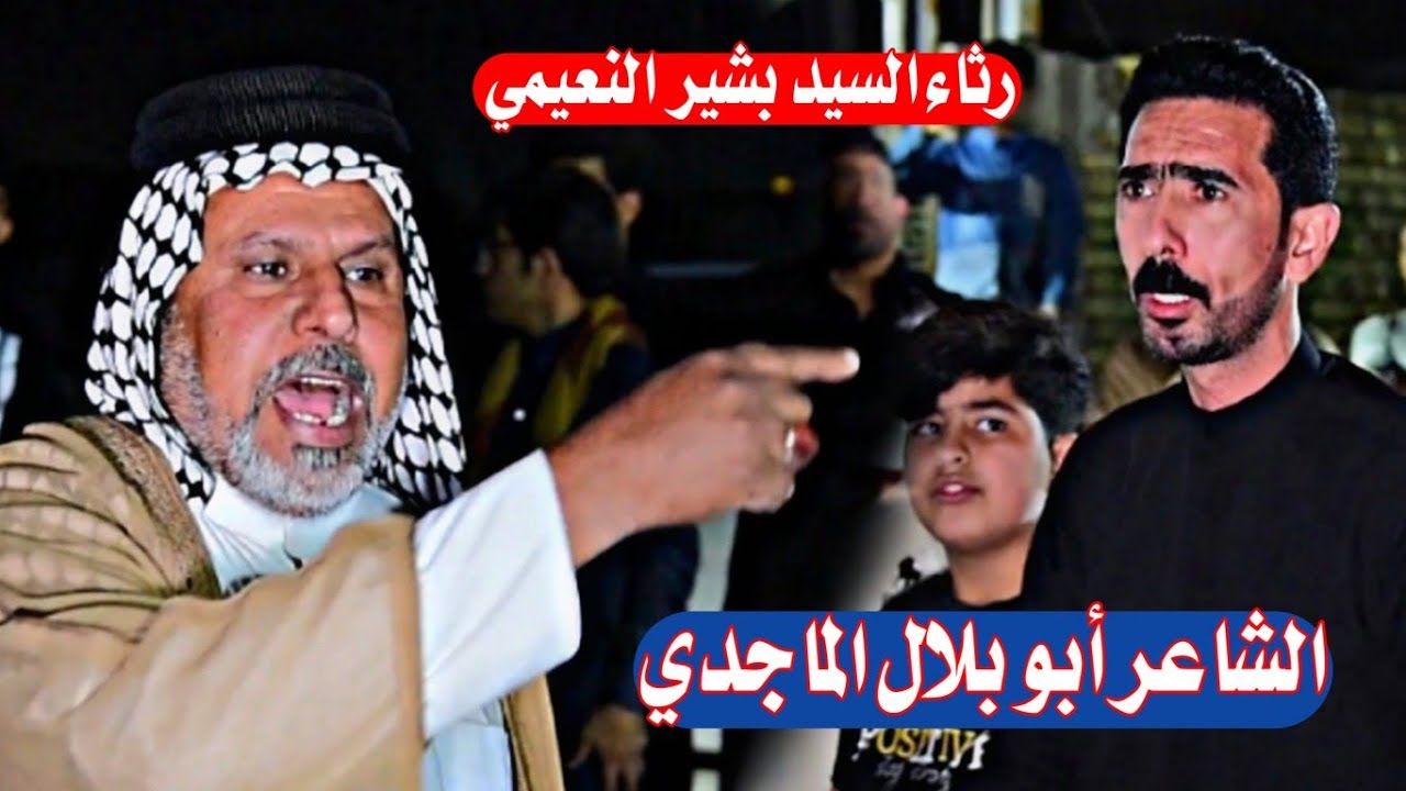 اقوه رثاء السيد بشير النعيمي المهوال أبو بلال الماجدي