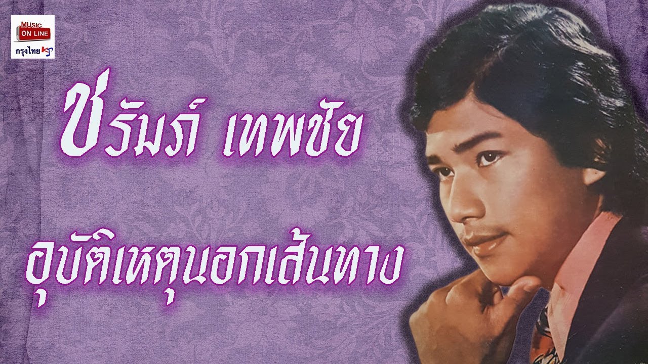 อุบัติเหตุนอกเส้นทาง - ชรัมภ์ เทพชัย [Official Audio]