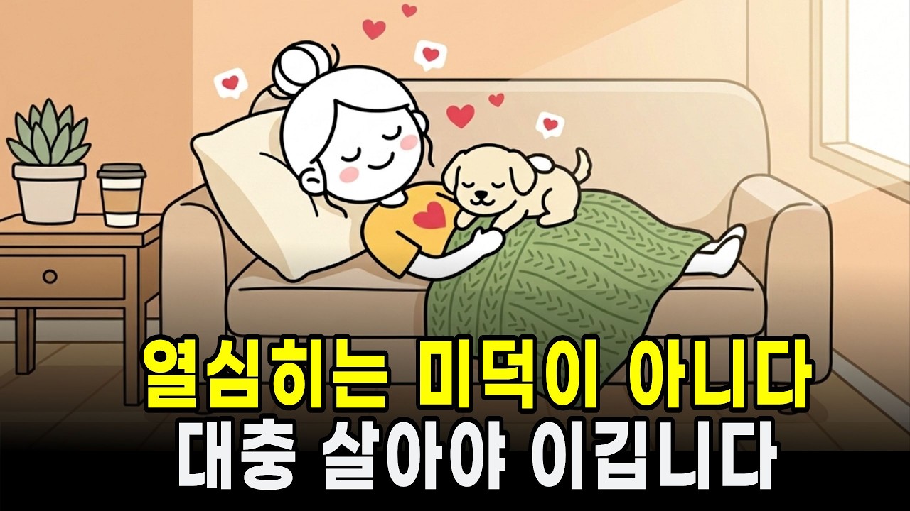 왜 열심히 살수록 더 불행해질까? (뇌과학이 밝힌 번아웃의 진실)
