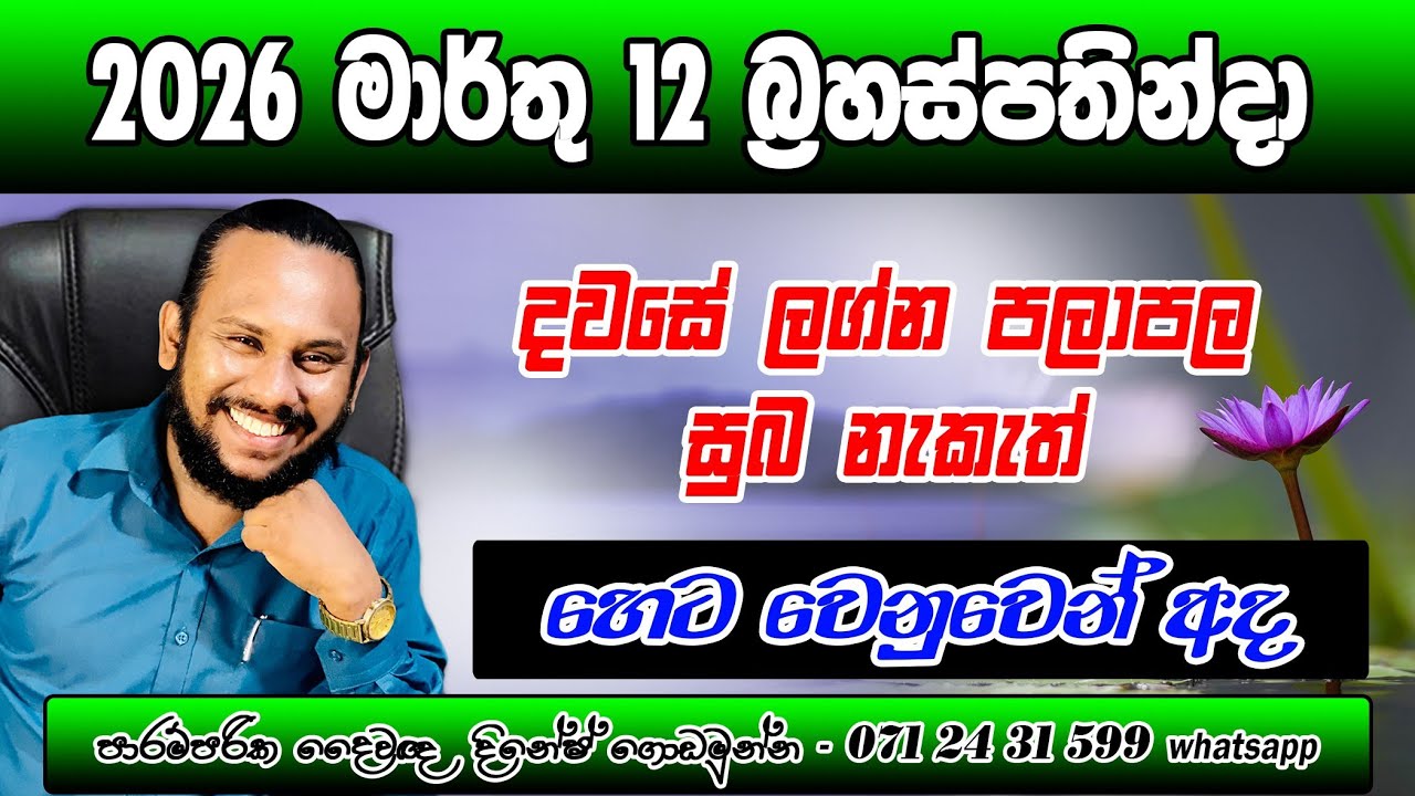 දවසේ ලග්න පලාපල 2026 මාර්තු 12 බ්‍රහස්පතින්දා | Marthu 12 Dawase  palapala | March Daily Prediction