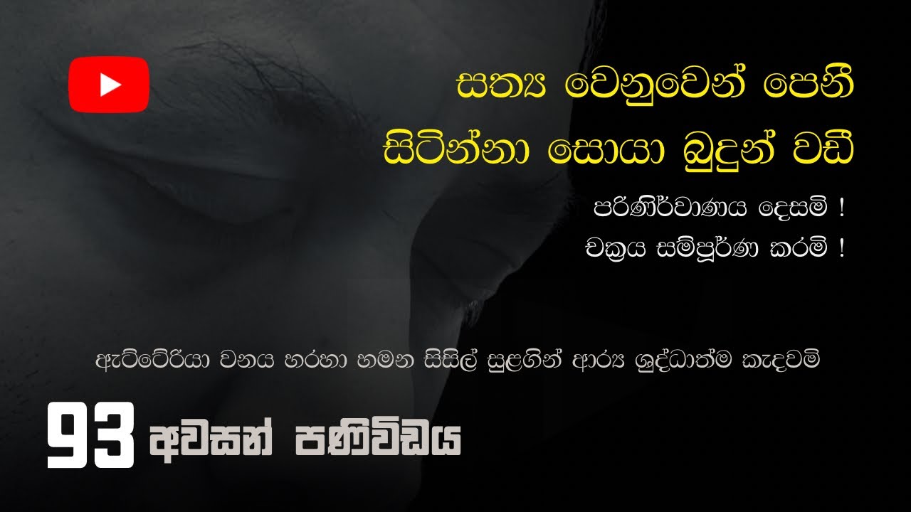 අවසන් පණිවිඩය 93 - සම්පූර්ණ දේශනාවට Patreon වෙත යන්න