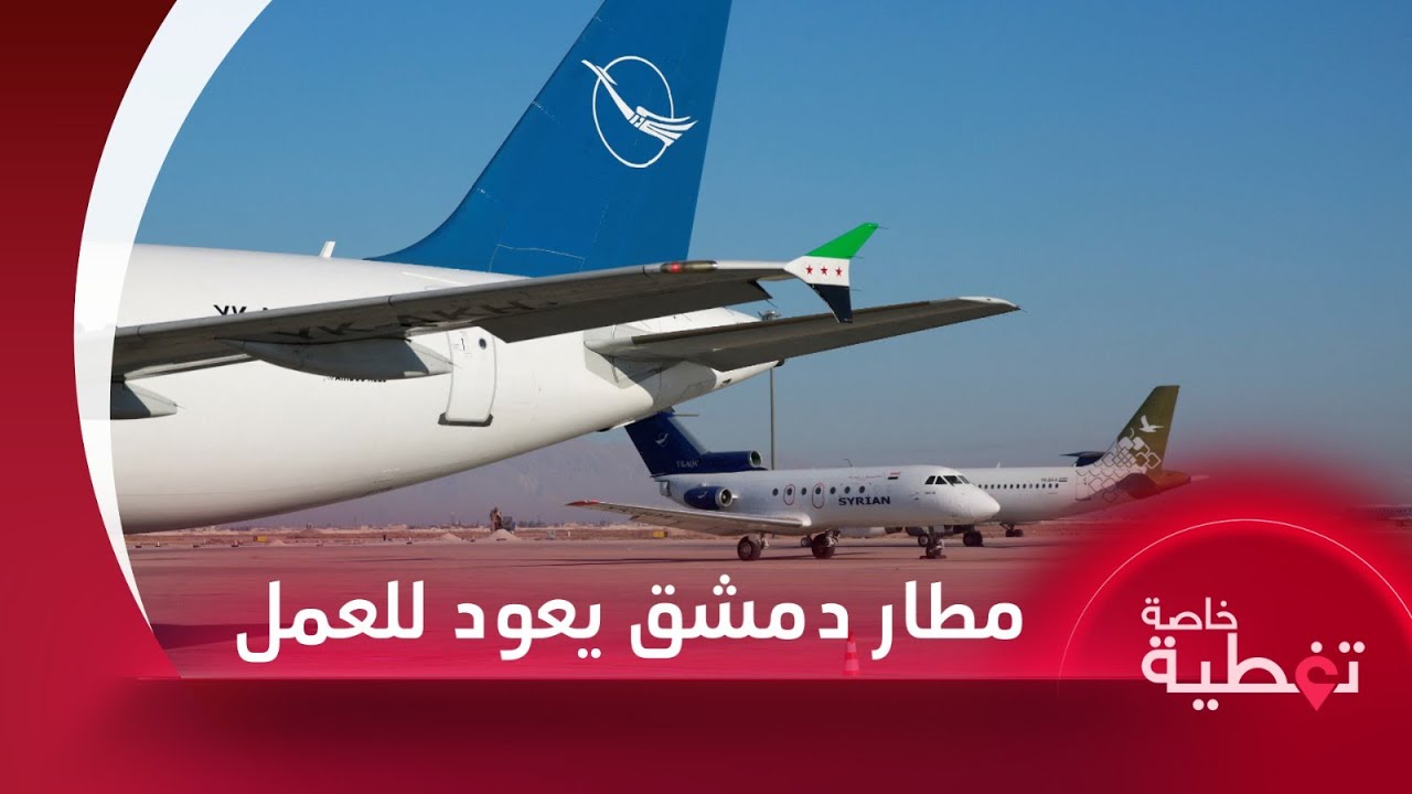 إقلاع أول طائرة مدنية من مطار دمشق الدولي إلى حلب بعد إسقاط الأسد