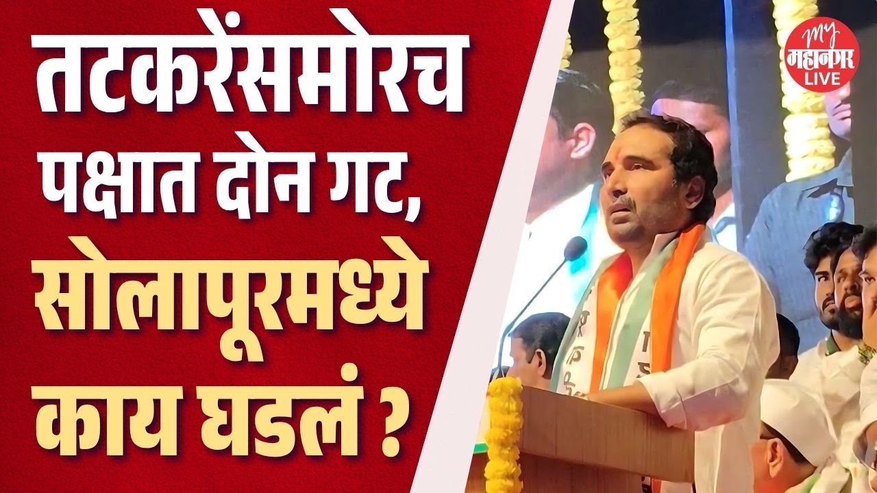 Solapur: राष्ट्रवादीतील वाद चव्हाट्यावर; शहराध्यक्षांची खदखद, जिल्हाध्यक्षांवर निशाणा