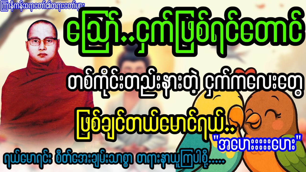 ဪ...ငှက်ဖြစ်တောင်တစ်ကိုင်းတည်းနားချင်ပါတယ် မောင်ရယ်...