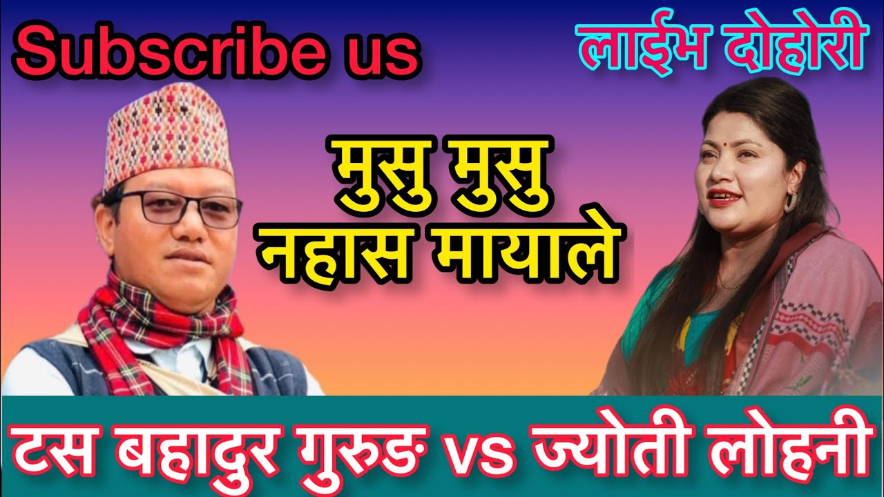 मुसु मुसु नहास मायाले by Tas Bahadur gurung & Jyoti Lohani //टस बहादुर गुरुङ vs ज्योती लोहनी