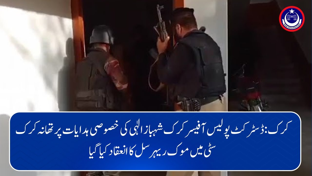 Karak: On DPO Shehbaz Elahi&rsquo;s instructions, a mock rehearsal was held at Karak City Police Station.