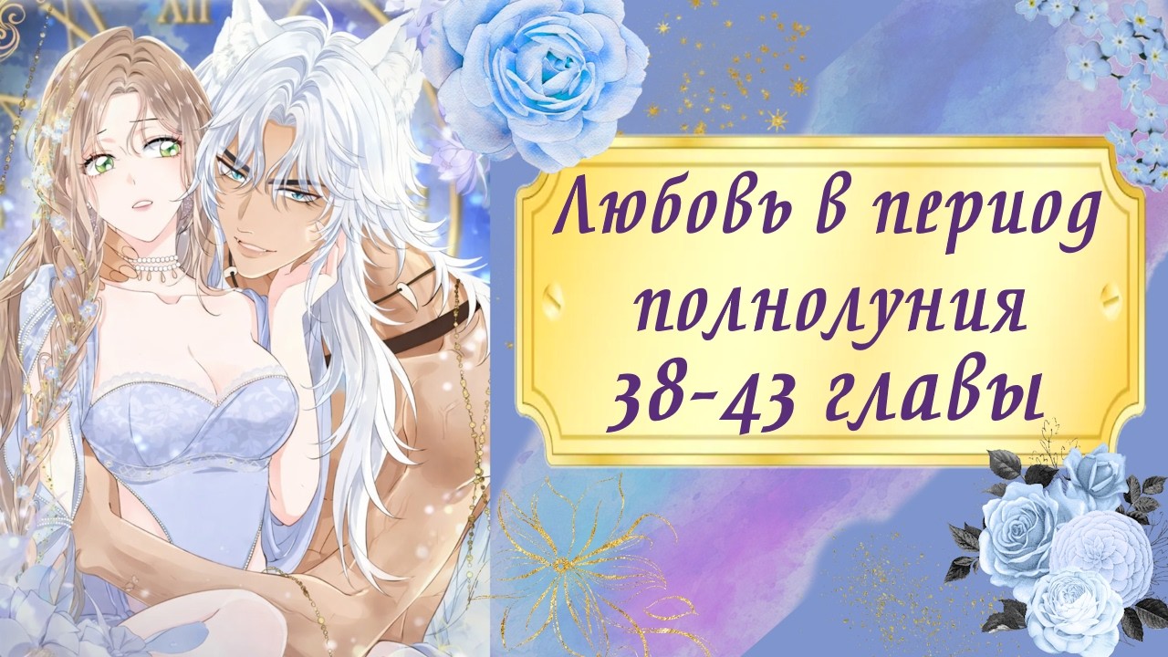 Любовь в период полнолуния | 38 - 43 главы | Озвучка манги