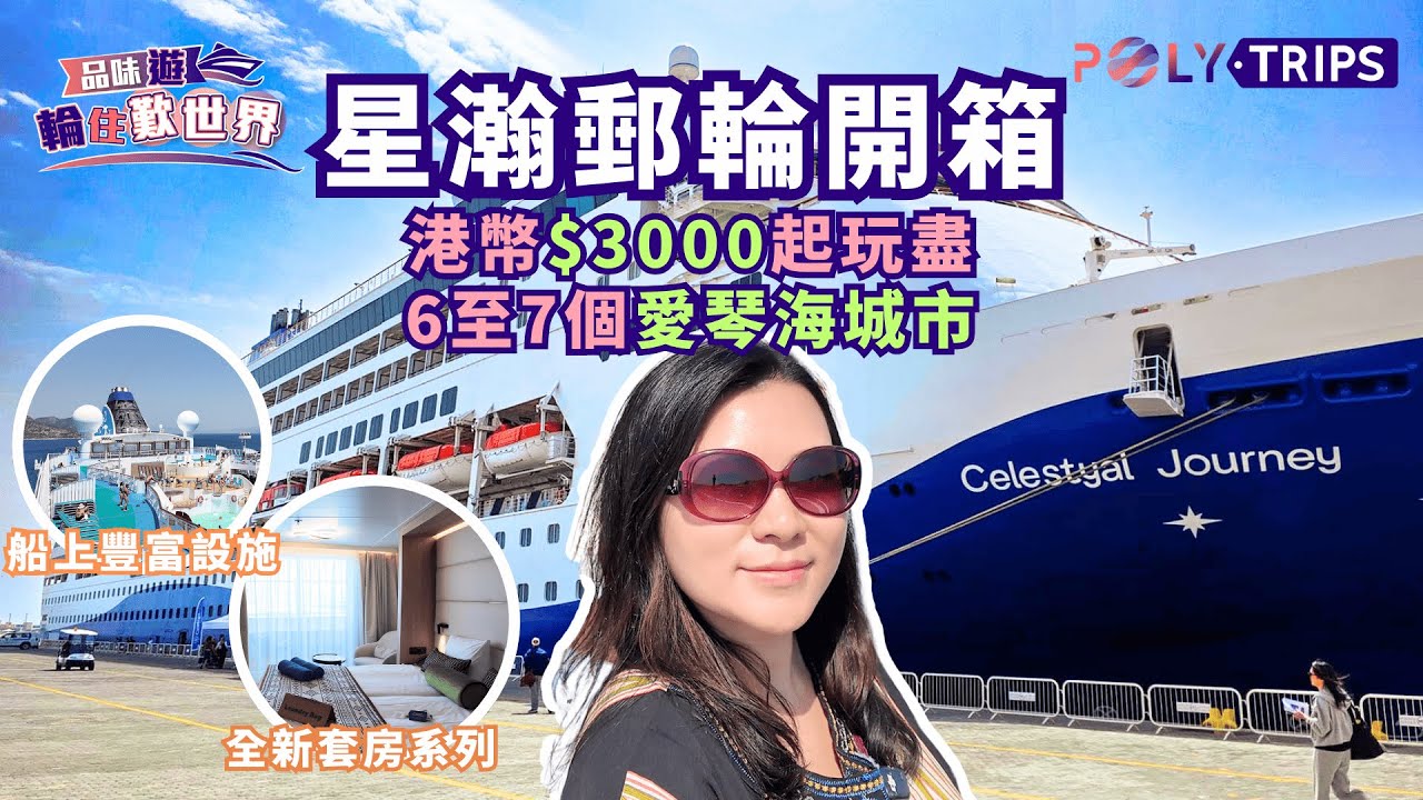 🛳【Celestyal Discovery 探索號 希臘4日郵輪開箱- HK$3,000起!!】（上集☀️) POLYTRIPS