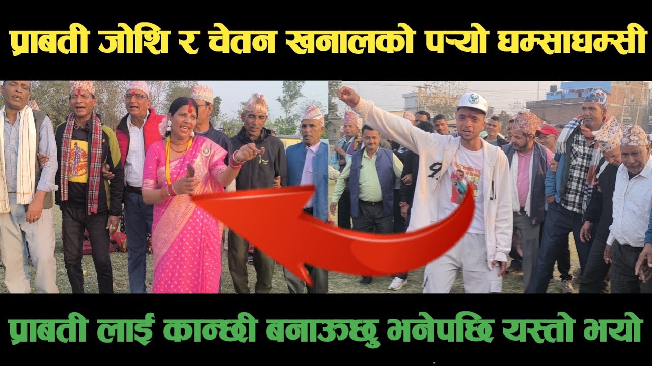 new deuda songयुवाकलाकार प्राबती जोशि र चेतन खनालको पर्‍यो घम्साघम्सीNepali Deuda/ deuda song