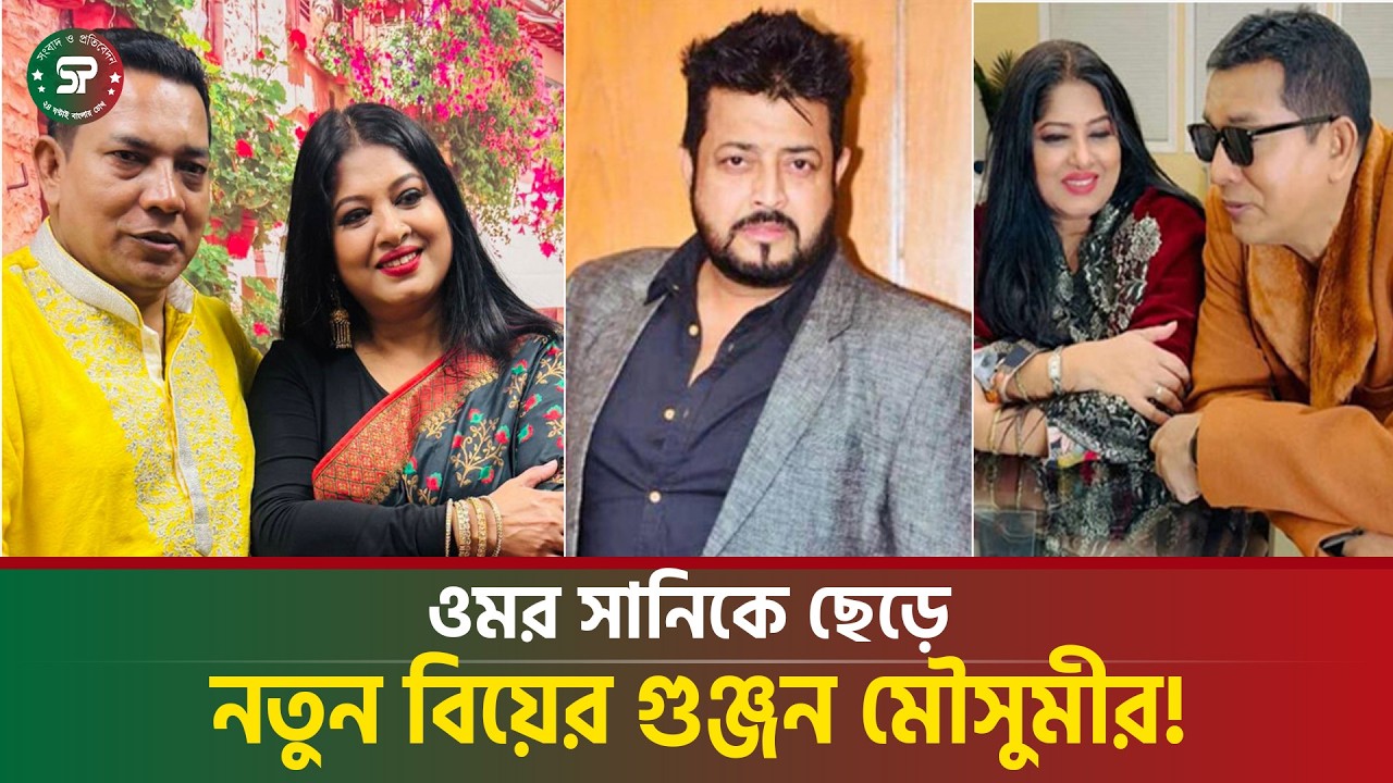 ওমর সানিকে ছেড়ে হাসান জাহাঙ্গীরকে বিয়ে করেছেন মৌসুমী ।। Moushumi । BanglaTelefilm ।। Dhallywood ।।