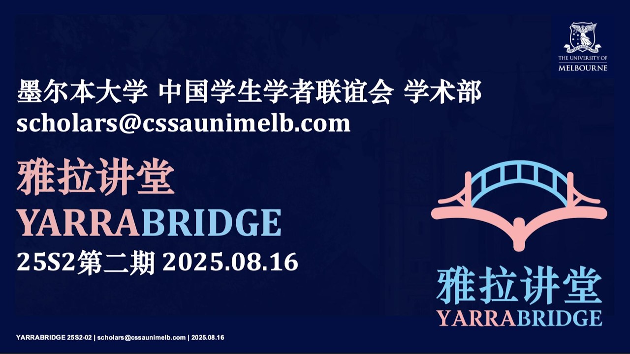 25S2第二期 |「雅拉讲堂」YARRABRIDGE | 20250816