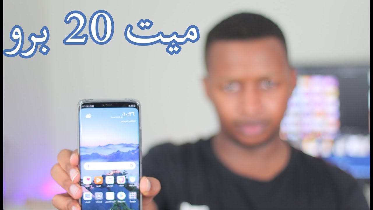 خفايا ومميزات ميت 20 برو ( 20 ميزة)