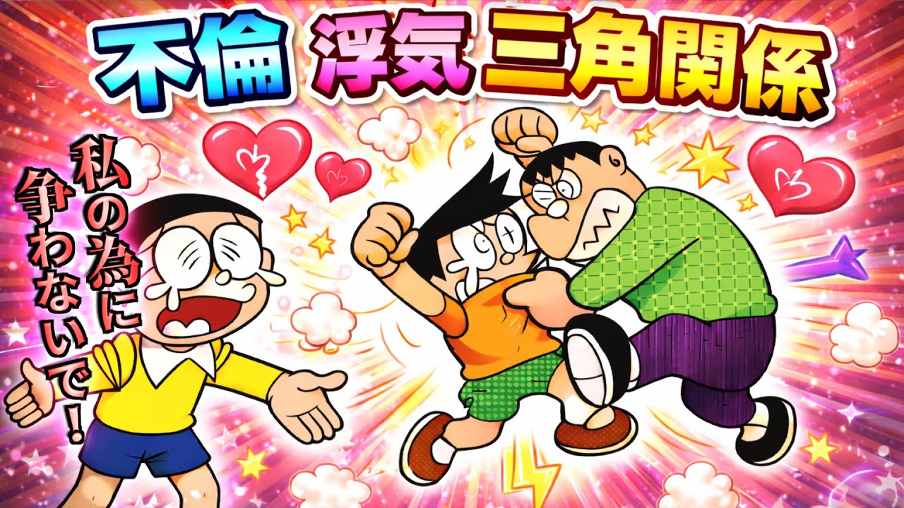 【BL②】華麗なる薔薇族！不倫と浮気の泥沼三角関係！？【ドラえもん雑学】