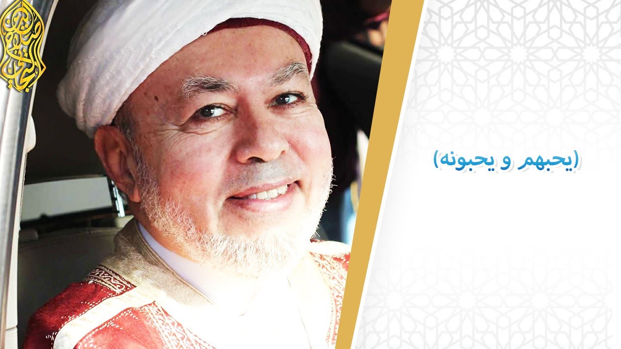 يحبهم و يحبونه -  لسماحة الوجيه  صلاح الدين التجاني الحسني