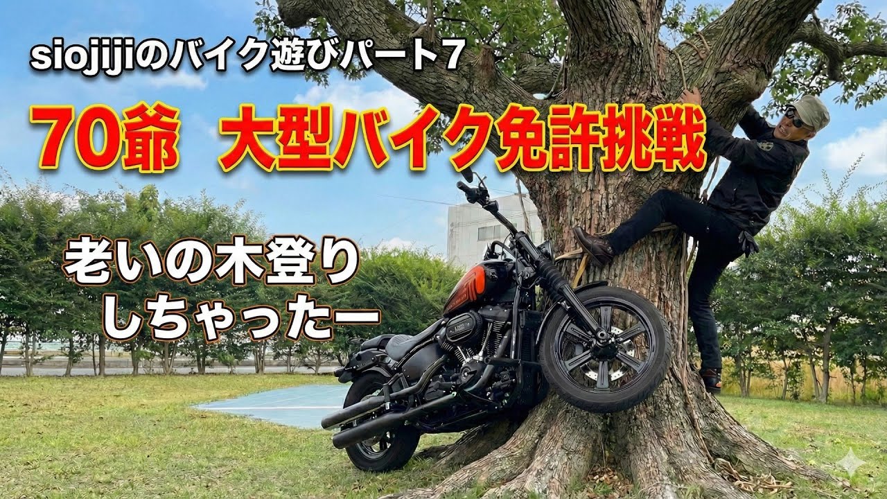 siojijiのバイク遊び　パート7   70爺の大型バイク免許挑戦　奮闘記 #ハーレーダビッドソン #香川ツーリング #コーヒーツーリング＃うどん屋巡り＃大型バイク免許挑戦＃ランチツーリング