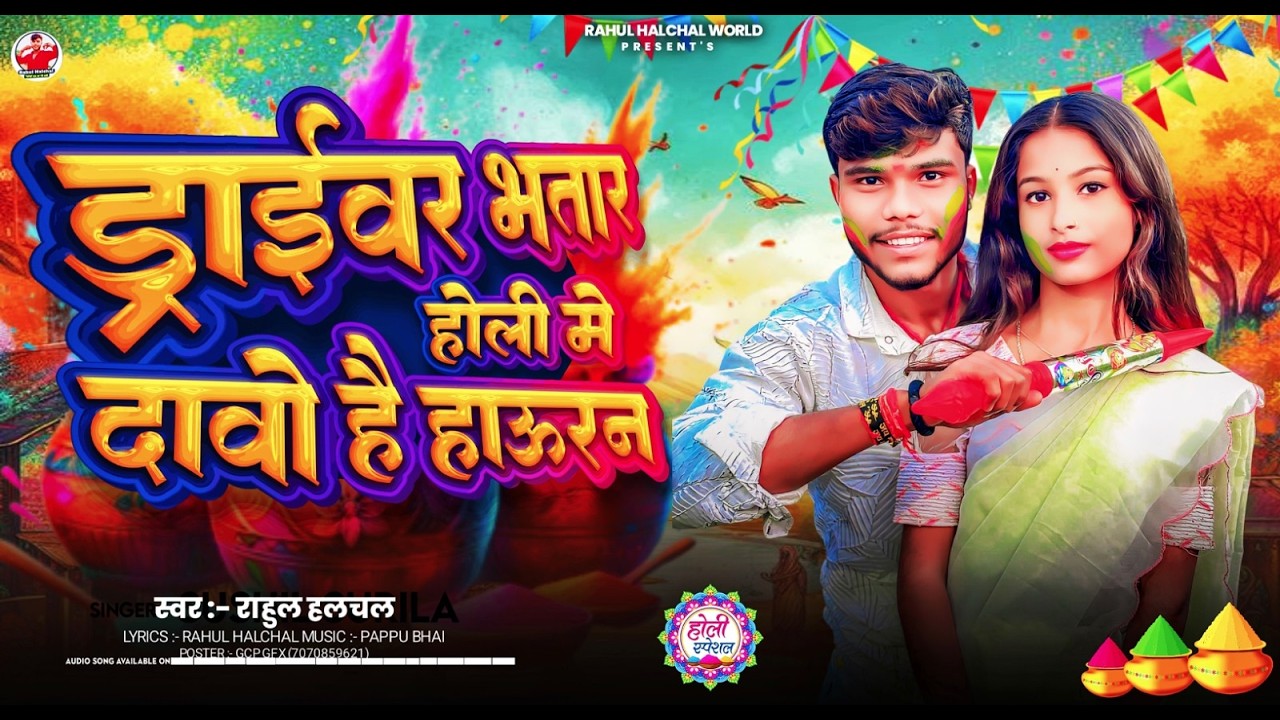 #Video || #Rahul Halchal || #ड्राइवरवा भतार होली में दावो है होऊरन  || #New #Magahi Holi Song 2026 |