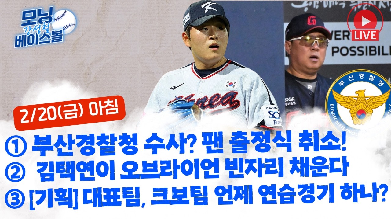 일이 커지네! 부산경찰청 수사→롯데 팬 출정식도 무산? 대만 불법 도박 여파 | 김택연이 오브라이언 빈자리 확실히 지운다 | 대표팀, 크보팀 언제 연승경기 할까?