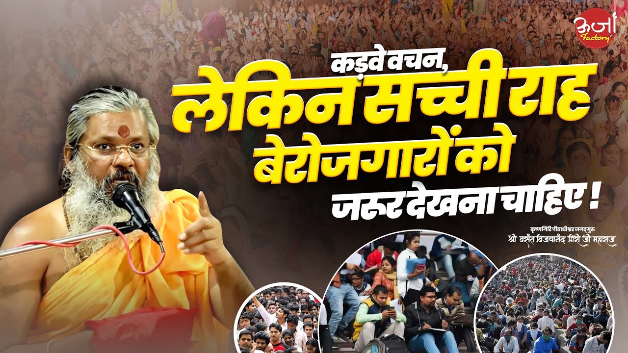 कड़वे वचन, लेकिन सच्ची राह - बेरोजगारों को जरूर देखना चाहिए || Oorjaa Factory
