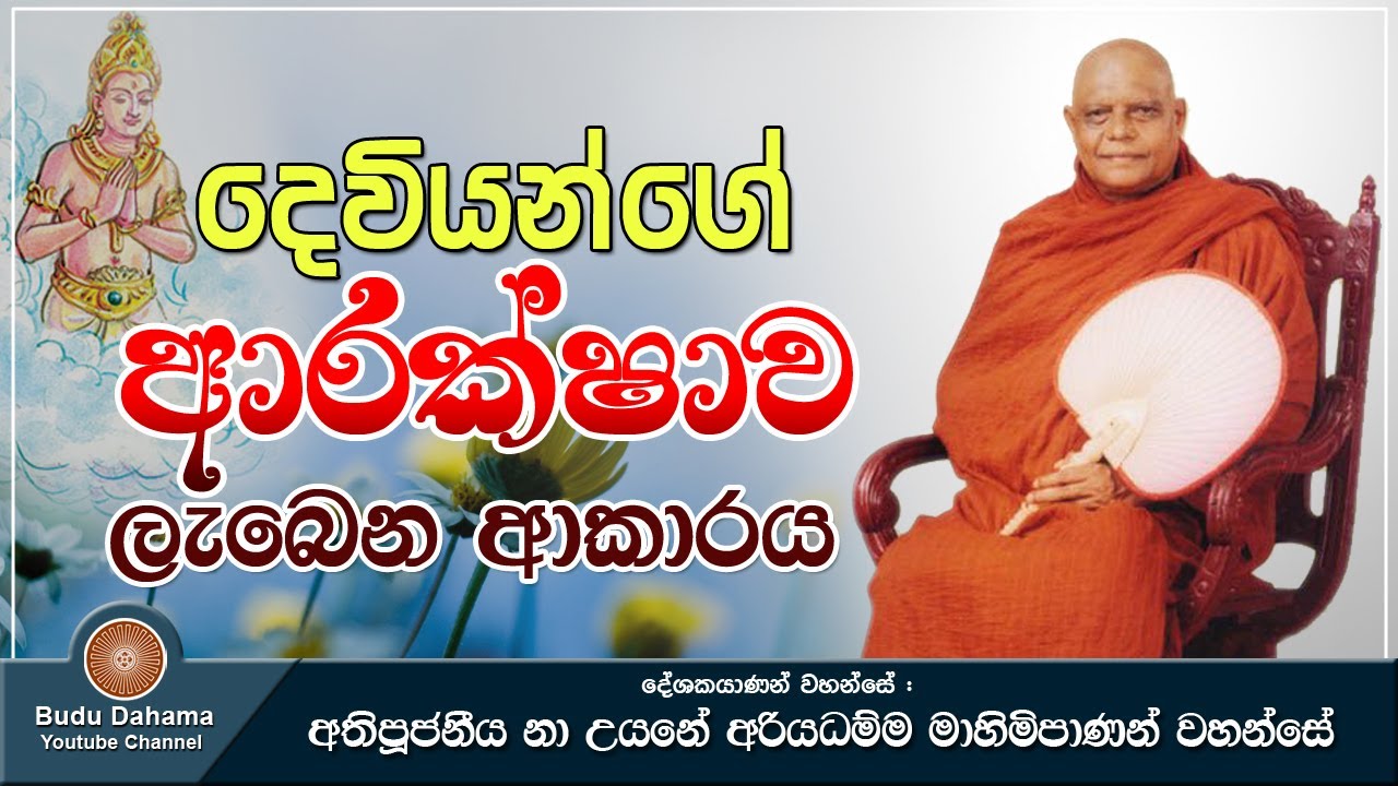 දෙවියන්ගේ ආරක්ෂාව ලැබෙන ආකාරය - Deviyange Arakshawa | Most Ven Na Uyane Ariyadhamma Maha Thero