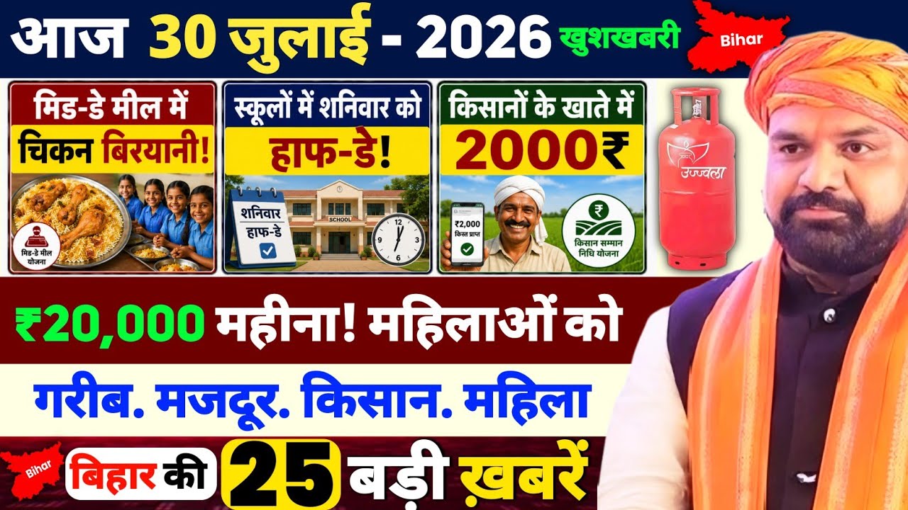 आज 30 जुलाई 2026 | बिहार के मुख्य समाचार | CM Samrat News | Bihar Ki 25 Badi Khabar 