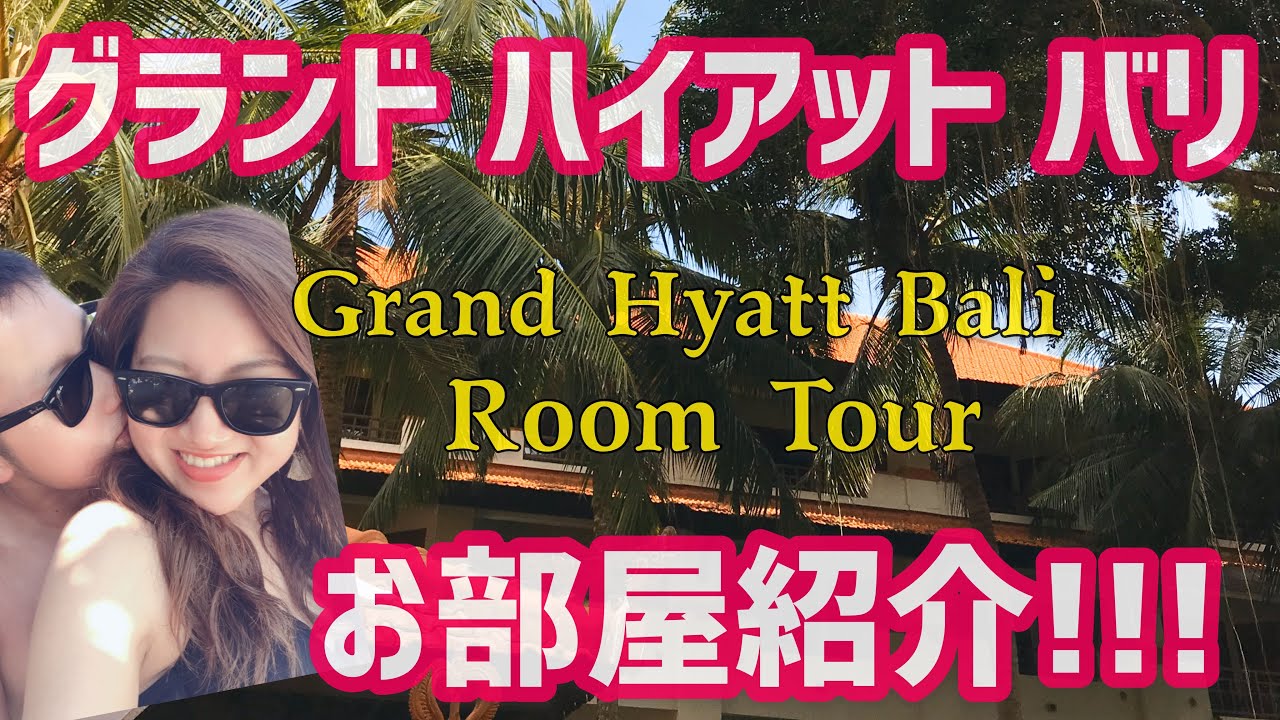 【グランド ハイアット バリ】お部屋内部紹介!!!ホテルにはプールが5つ,スライダー付!!!