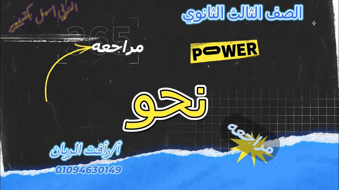 مراجعة الوحدة الخامسة ٣ ث