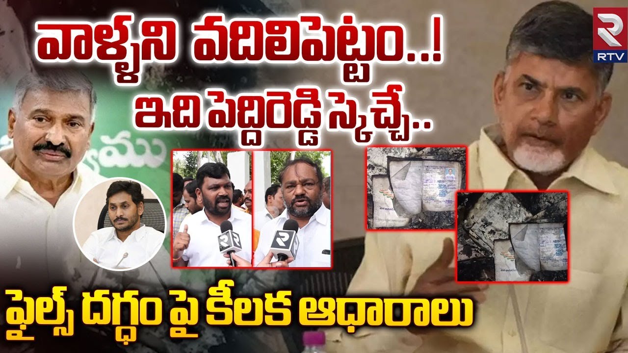 వాళ్ళని వదిలిపెట్టం ఇది పెద్దిరెడ్డి స్కెచ్చే | Madanapalle Collector Office Incident | Peddireddy |