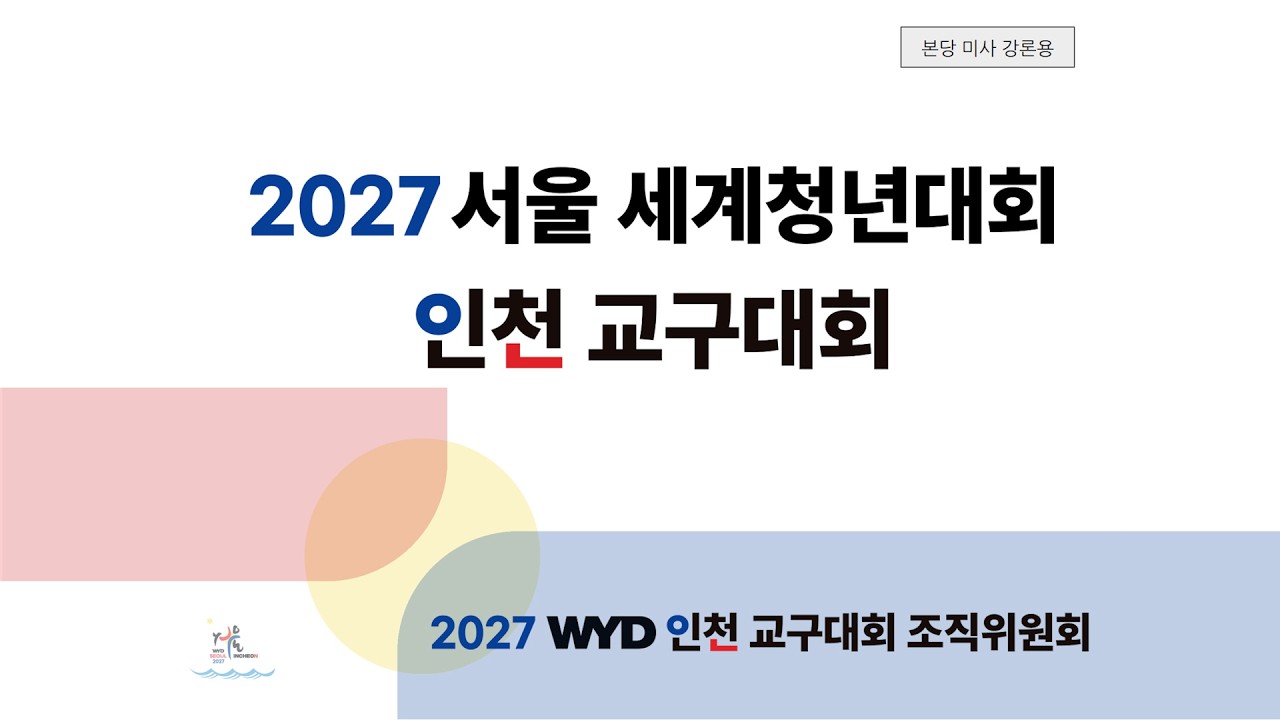 WYD 2027 서울세계청년대회 인천교구대회 설명영상