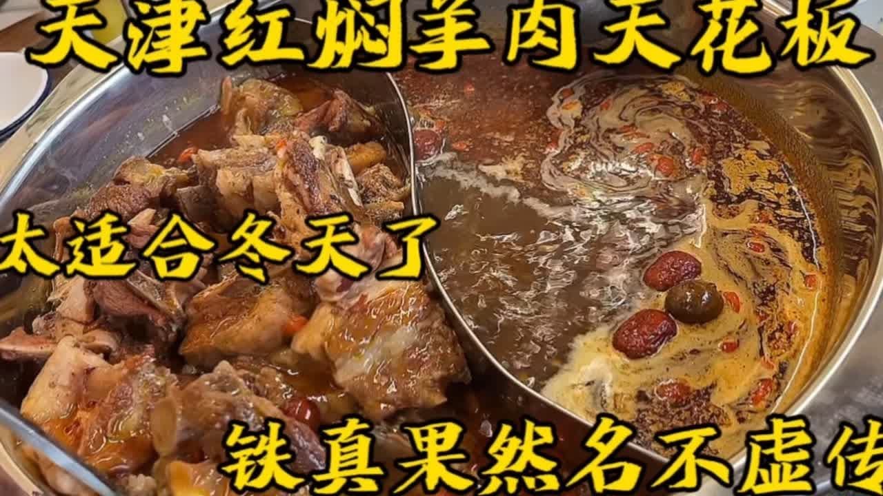 天津红焖羊肉，这家真是绝了！几十年的老味道！冬日不可错过的美食！铁真传奇#红焖羊肉 #铁真 #同城美食 #天津探店 #天津