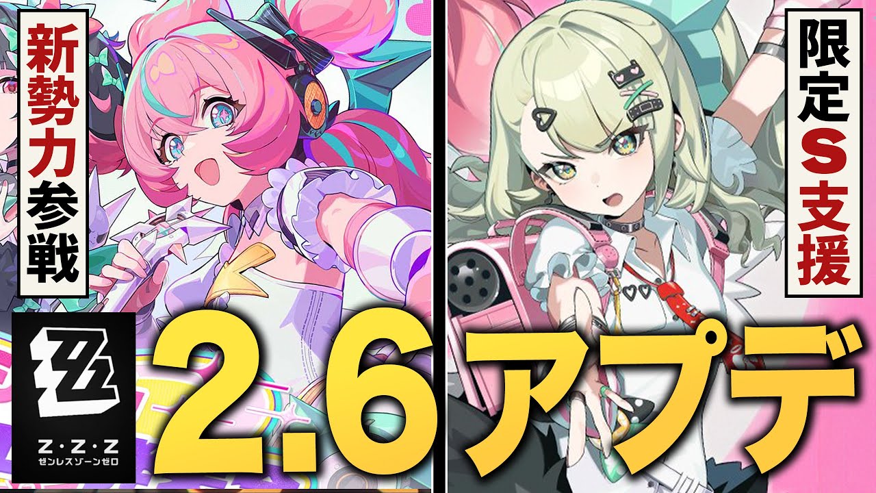 【ゼンゼロ】ver2.6アプデ情報まとめ。葉瞬光がさらに強化、大量ポリクローム配布、妄想エンジェルついに実装！！【ゼンレスゾーンゼロ】