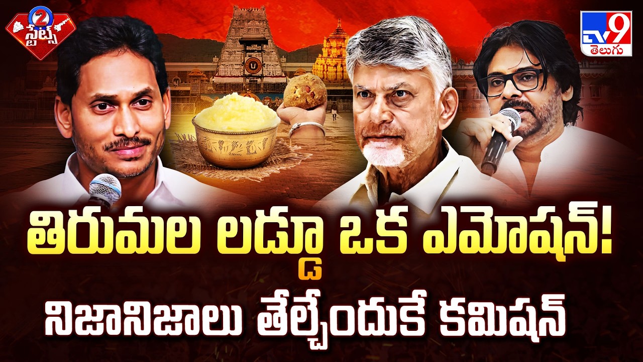 తిరుమల లడ్డూ ఒక ఎమోషన్! నిజానిజాలు తేల్చేందుకే కమిషన్ | 2 States - TV9