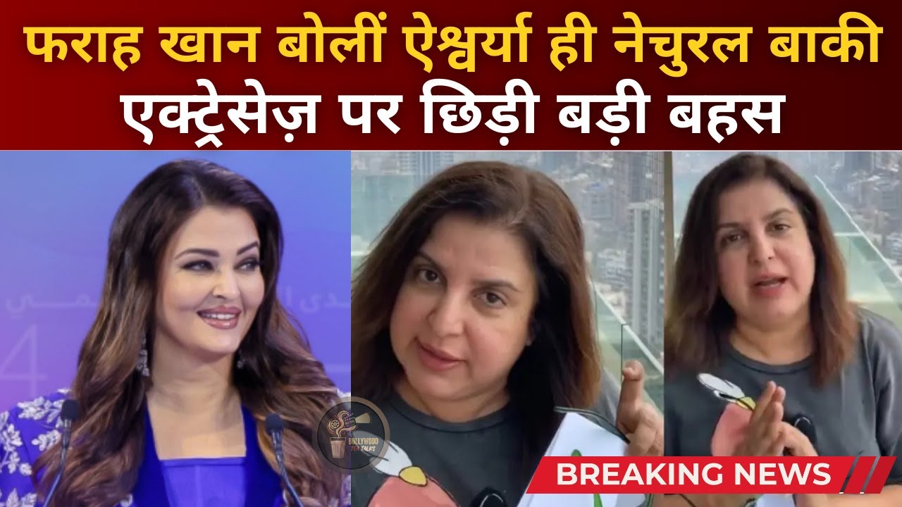 Farah Khan Says Aishwarya Rai Is the Only Natural Beauty in Bollywood #farahkhan #bollywoodnews