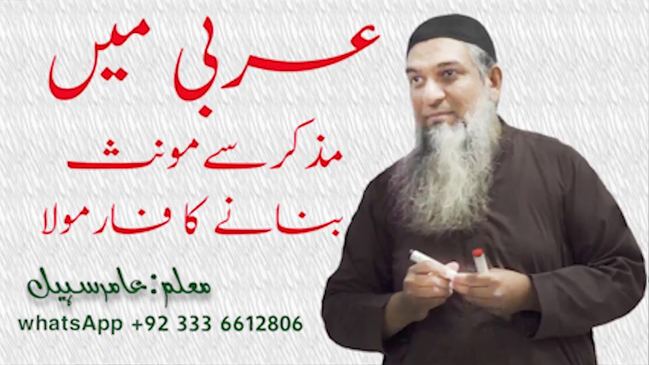 Muzakr say  muannas bananey ka formula