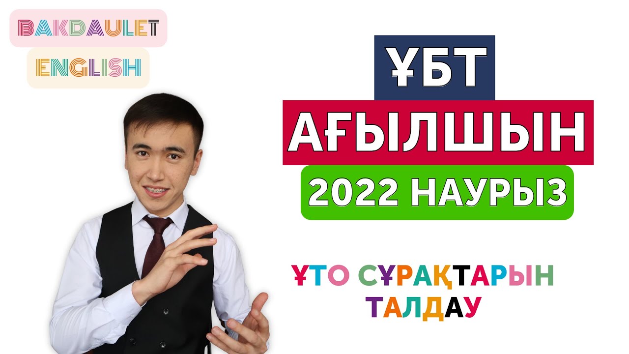 ҰБТ 2022 Наурыз ағылшын | ҰТО нұсқа талдау | жаңа сұрақтар