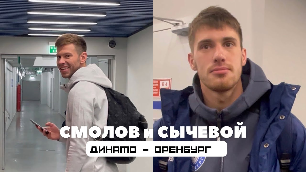 Динамо - Оренбург 1:0 | Максимально лаконичные комментарии  Федор СМОЛОВ и Владимир СЫЧЕВОЙ
